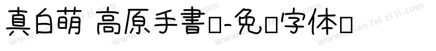 真白萌 高原手書體字体转换